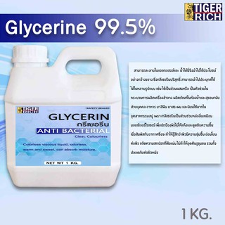 กรีเซอรีน (น้ำ) Glycerine 99.5% ขนาด 1 กิโลกรัม