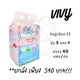 *ยกแพค 3-6 ห่อ* Vivy Baby Wipes วีวี่ ทิชชู่เปียก ผ้าเปียกเด็ก ทิชชู่เด็ก ไม่มีแอลกอฮอล์ กลิ่นหอม 40 แผ่น/ห่อ
