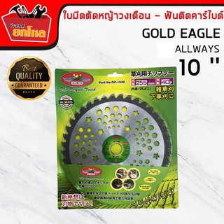 ใบมีดกลมตัดหญ้า ALLWAYS ขนาด10 นิ้ว40 ฟันรุ่นGC-1040  ใบมีดกลมตัดหญ้า10" 40T