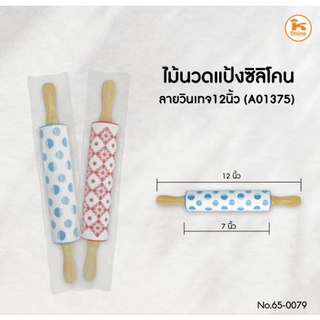 ไม้นวดแป้งซิลิโคน ลายวินเทจ 12 นิ้ว (A01375)