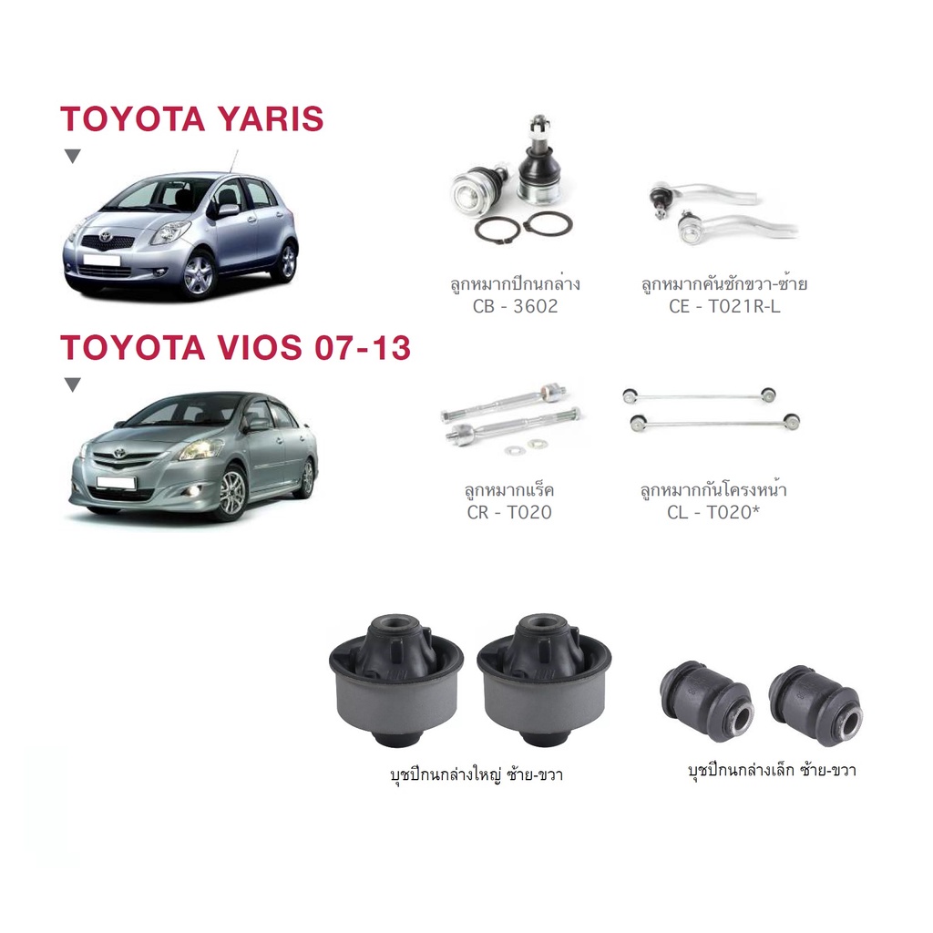 ชุดช่วงล่าง toyota vios yaris วีออส ยาริส ปี 2007-2012 ลูกหมาก บู๊ช ปีกนก แร็ค คันชัก ลูกหมากกันโคลง