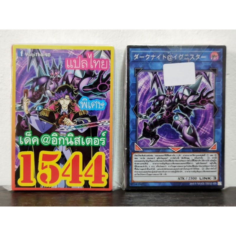 (10เด็คแถมฟรี1เด็ค!) การ์ดยูกิ แปลไทย เบอร์ 1544 เด็ค @อิกนิสเตอร์