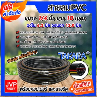 สายลมพีวีซี Takara 1/4 นิ้ว ยาว 10 เมตร + คอปเปอร์ 1/4 1 ชิ้น +ข้อต่อคอปเปอร์ 1/4 เสียบสาย 1 ชิ้นเข็มขัดรัดสายลม 2 ชิ้น