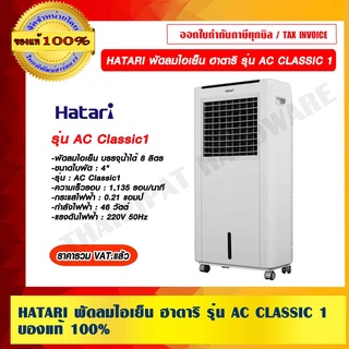 HATARI พัดลมไอเย็น ฮาตาริ รุ่น AC CLASSIC 1 ของแท้ 100% ราคารวม VAT แล้ว ร้านเป็นตัวแทนจำหน่ายโดยตรง