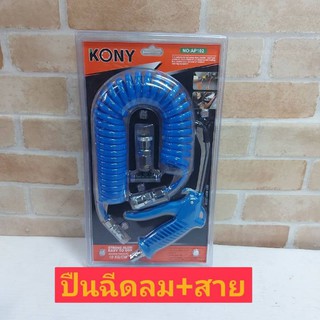 KONY ปืนฉีดลม พร้อมสายลม 5 เมตร