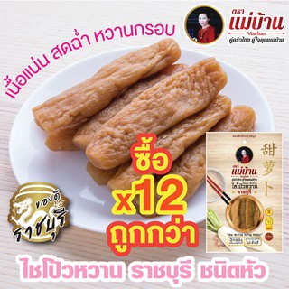 ไชโป้วหวาน ราชบุรี ชนิดหัว 200 กรัม ตราแม่บ้าน เกรดดี ตราแม่บ้าน  #เนื้อแน่นสดฉ่ำหวานกรอบ #ซื้อ12ถูกกว่า