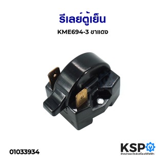 รีเลย์ตู้เย็น KME694-3 ขาแดง อะไหล่ตู้เย็น