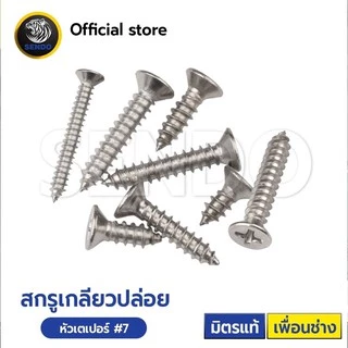 SENDO (500-1000ตัว) สกรูเกลียวปล่อย หัวเตเปอร์ #7 สกรูหัวF+ สกรูยิงไม้