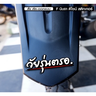 สติกเกอร์ วัยรุ่นตรอ. jk12 ติดรถมอเตอร์ไซค์ สายซิ่ง 3M