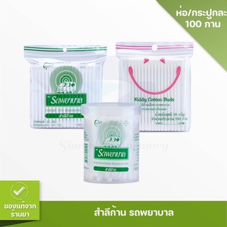 รถพยาบาล สำลีก้าน 100 ก้าน AMBULANCE Bud 100 pcs.