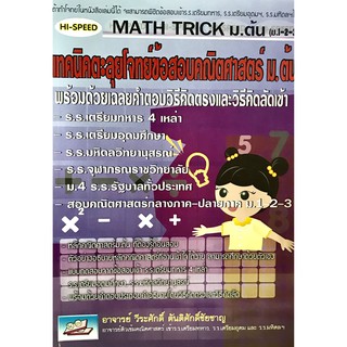 Math Trick ม.ต้น เทคนิคตะลุยโจทย์คณิตศาสตร์ม.ต้น (ม.1-2-3)(9786167082745)