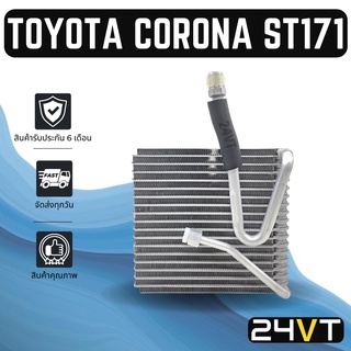 คอล์ยเย็น ตู้แอร์ โตโยต้า โคโรน่า เอสที 171 เอที 171 TOYOTA CORONA ST171 AT171 แผง ตู้ คอยเย็น คอยล์แอร์ แผงแอร์