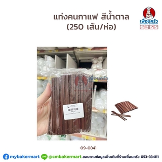 แท่งคนกาแฟ สีน้ำตาล (250 เส้น/ห่อ) (09-0841)