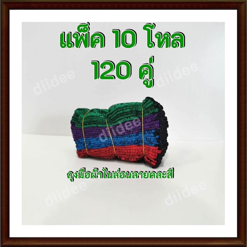 ถุงมือผ้าไนล่อนลาย (คละสี) ขอบสีดำ จำนวน 120 คู่ (ขายยก 10 โหล)