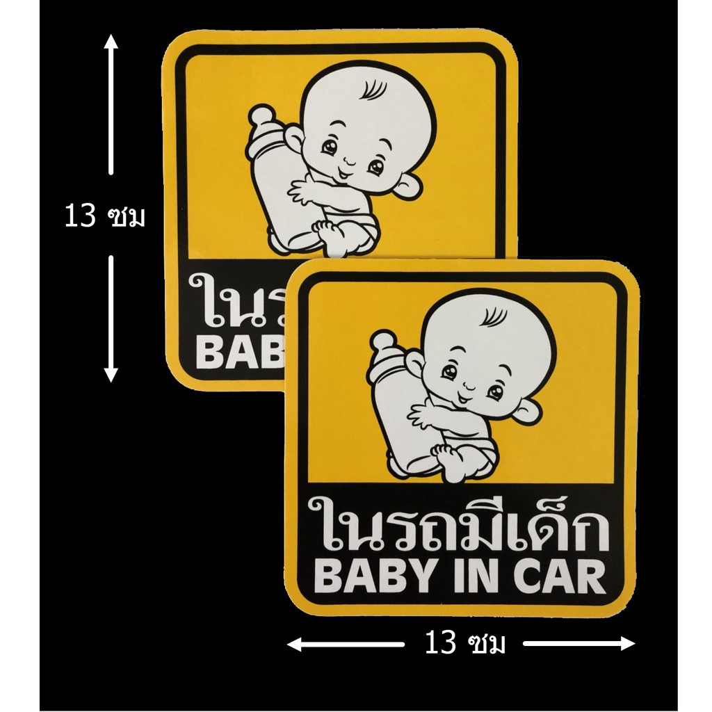 ป้ายสติ๊กเกอร์ในรถมีเด็ก Baby In Car จำนวน 2 ใบ | Shopee Thailand