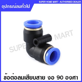 ข้อต่อลม เสียบสาย 2 ด้าน งอ 90 องศา ขนาด 4 / 6 / 8 / 10 / 12 มม. รุ่น GPV ( Fittings )