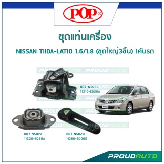 POP ชุดยางแท่นเครื่อง NISSAN TIIDA-LATIO 1.6/1.8 (ชุดใหญ่3ชิ้น) 1คันรถ