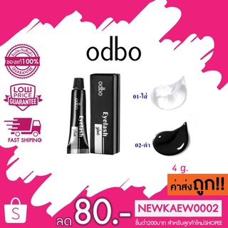 โอดีบีโอ กาวติดขนตาปลอม 4g odbo Eyelash Glue OD8-130