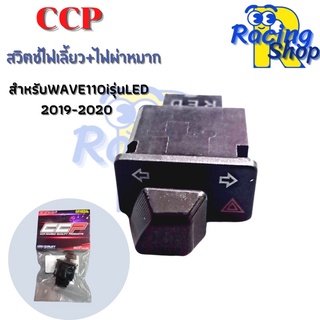 สวิตช์ไฟเลี้ยว+ไฟผ่าหมากCCP สำหรับWAVE110iรุ่นLED ปี2019-2020