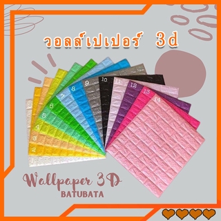 วอลเปเปอร์ติดผนัง 3 มิติ ขนาด ลายกำแพงอิฐ สีขาว มีกาวในตัว สติ๊กเกอร์ติดผนัง3D ตกแต่งห้อง Wallpaper 3D♥️วอลเปเปอร์ผนัง3d วอลเปเปอร์สวยๆ โฟมXPE วอเปเปอร์ผนังลายวินเทจ ลายไม้ กันน้ำ กันชื้น กันมลพิษ wallpaper ติดผนัง ติดได้ทั้