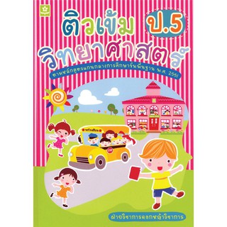 ติวเข้มวิทยาศาสตร์ ชั้นประถมศึกษาปีที่ 5 +เฉลย รหัส  8858710308815