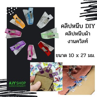 คลิปหนีบผ้างานควิลท์ คลิปหนีบ DIY  ขนาด 10x27 มม. แพ็ค 10 ชิ้น