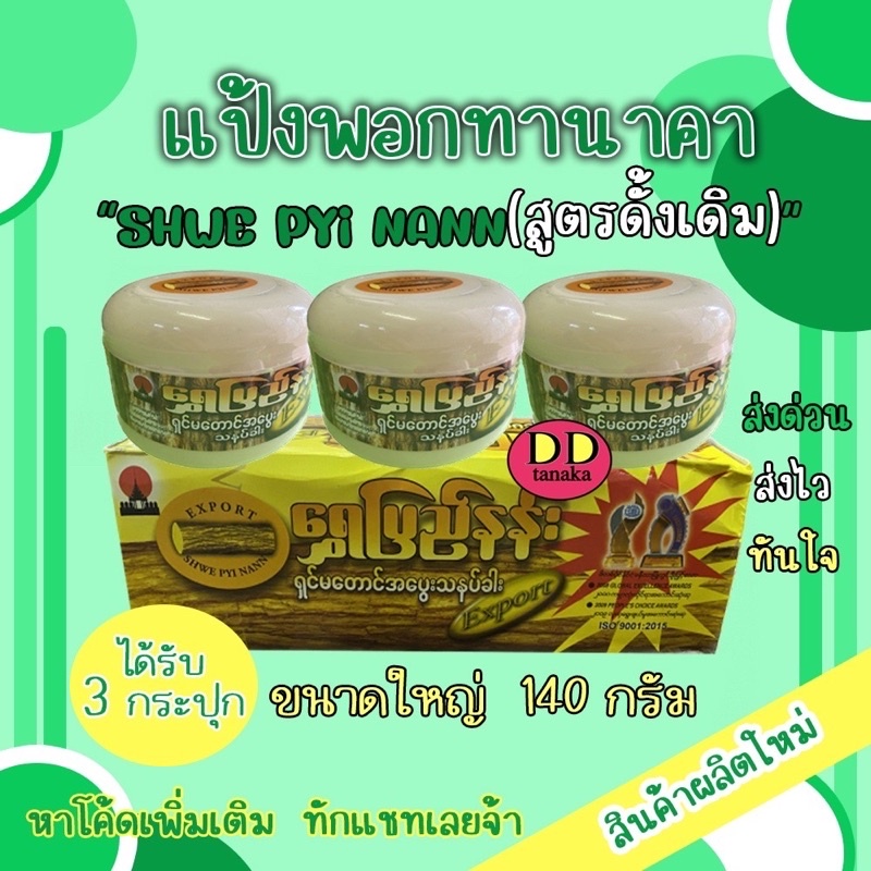 (ส่งFLASH)(3กระปุก)สูตรดั้งเดิม (ขนาดใหญ่ 140g) แป้งพอกทานาคาแป้งพม่า ยี่ห้อ Shwe pyi nann (ฉ่วยปินาน) (ดดใหญ่ 1 กล่อง)