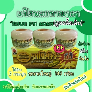 (ส่งเคอรี่)(3กระปุก)สูตรดั้งเดิม (ขนาดใหญ่ 140g) แป้งพอกทานาคาแป้งพม่า ยี่ห้อ Shwe pyi nann (ฉ่วยปินาน) (ดดใหญ่ 1 กล่อง)