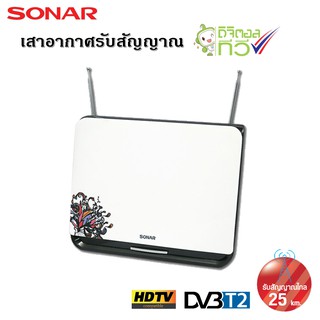 SONAR เสาอากาศดิจิตอลทีวี เสาอากาศทีวี เสาอากาศรับสัญญาณ ดิจิตอลทีวี รับสัญญาณได้ไกล 25 km. รุ่น HD-019