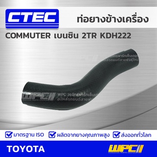 CTEC ท่อยางข้างเครื่อง TOYOTA COMMUTER เบนซิน 2TR KDH222 คอมมูเตอร์ เบนซิน *รูใน 37