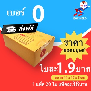 BoxHero กล่องไปรษณีย์ กล่องพัสดุ เบอร์ 0 แพ๊ค 20 ใบ ส่งฟรี