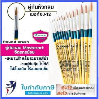 พู่กันกลม มาสเตอร์อาร์ท เบอร์ 0 - 12 ครบทุกเบอร์ พู่กัน Masterart