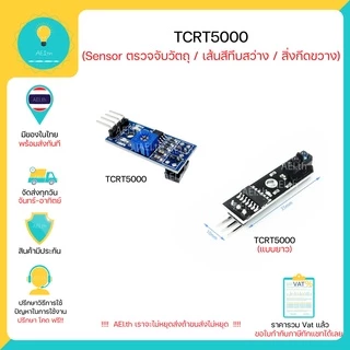 TCRT5000 KY-033 โมดูล Infrared ตรวจจับวัตถุ ตรวจจับเส้น Line tracking sensor Module พร้อมส่งทันที !!!!