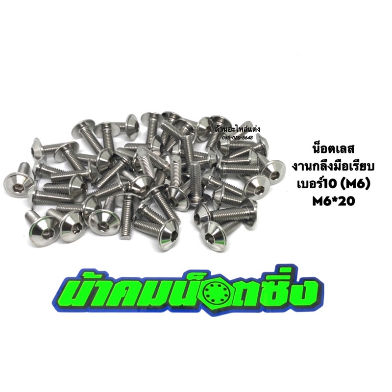 น้าคมน็อตซิ่ง น็อตเบอร์10 (M6*20)งานกลึงมือเลส ลายเรียบ (ราคาต่อ 1 ตัว)