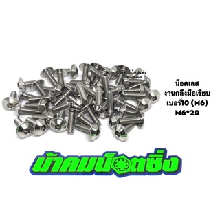 น้าคมน็อตซิ่ง น็อตเบอร์10 (M6*20)งานกลึงมือเลส ลายเรียบ (ราค…