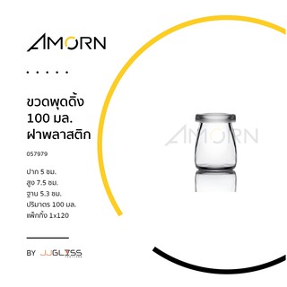 ( AMORN ) ขวดพุดดิ้ง  มล. ฝาพลาสติก - ขวดแก้วพุดดิ้ง พร้อมฝาครอบพลาสติคใส ขวดแก้ว   ขวดใส