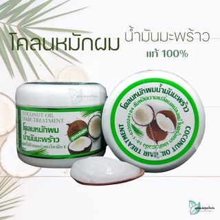 แท้ 100% โคลนหมักผมน้ำมันมะพร้าว ทรีทเม้นท์ หมักผม สูตรน้ำมันมะพร้าว ปริมาณ 300 กรัม