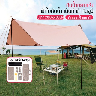 ฟลายชีท คลุมเต้นท์ สำหรับกันฝน กันแดด ขนาด 3 x 4 m ผ้าใบ  คลุมกางเต้นท์  สำหรับกันฝน กันแดด พร้อมเสา2ต้น อุปกรณ์​ครบชุด