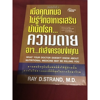 เมื่อคุณหมอไม่รู้จักสารอาหารเสริมบำบัดโรค ความตาย อาจ...กำลังครอบงำคุณ