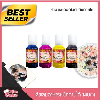 น้ำหมึกกินได้ (สีผสมอาหาร) ขนาด 140ml  ทำหน้าเค้ก ทำเค้กรูปภาพ