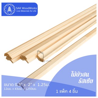 ไม้บัวสน (Skirting Board) ไม้สน 1.2ซม. × 3.2ซม. × 1.25ม. แพ็ค 4 ชิ้น SAK WoodWorks