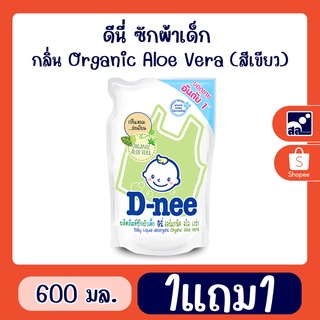 ดีนี่ ซักผ้าเด็ก กลิ่น  Organic Aloe Vera (สีเขียว) 600มล.  (1แถม1)