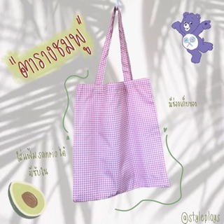 💞🌸กระเป๋าผ้าคิ้วท์ๆ “ลายตารางสีชมพู”✨
