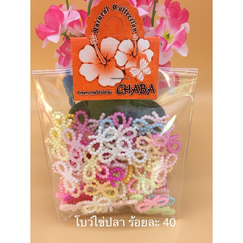 โบว์ไข่ปลาคละสี /มุกขาว 100 ชิ้น