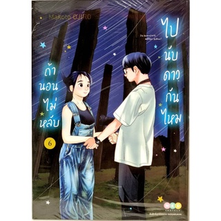 ถ้านอนไม่หลับก็นับดาวกันไหม  เล่ม 1-6