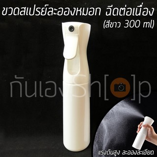 ขวดสเปรย์เปล่า ละอองฝอยหมอกละเอียด ฉีดต่อเนื่องได้  สีขาว ฉีดของ รดต้นไม้ ฉีดผม ขนาด 300 ml