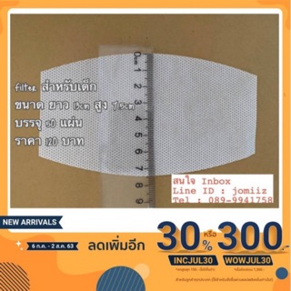 แผ่นกรองฝุ่น กันเชื้อโรค สำหรับเด็ก🧸 พร้อมส่ง‼️ (บรรจุห่อละ 50 ชิ้น)