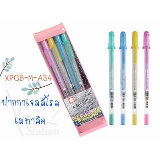 SAKURA(ซากุระ) เซ็ทปากกาเจลลี่โรล รุ่นเมทัลลิค 4 สี (GELLY ROLL Metallic) SAKURA รหัส XPGB-M-AS4