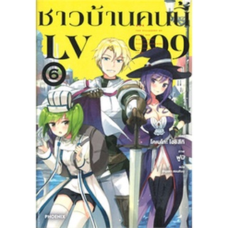 ชาวบ้านคนนี้ LV999 เล่ม 6 (LN)