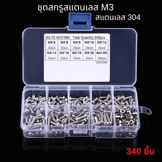 ชุดหัวปุ่มสกรูสแตนเลส M3 Ss304 340 ชิ้น